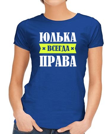 Юлька права всегда