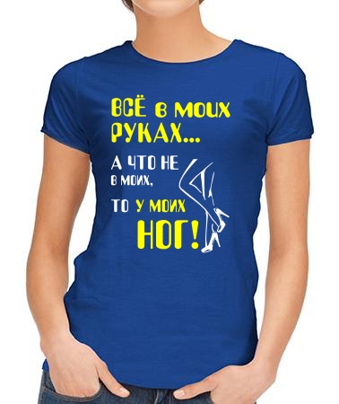 Все в моих руках