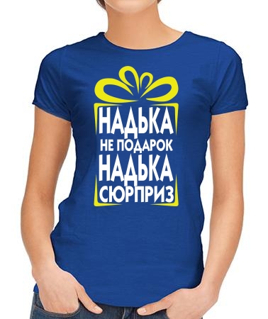 Надька сюрприз