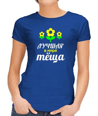 Лучшая в мире теща