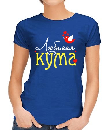 Любимая кума птичка