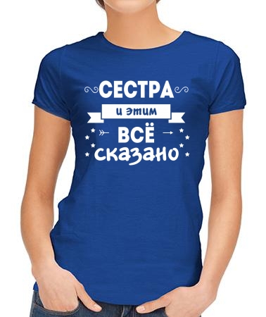 Сестра - всё сказано