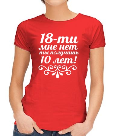 18 мне лет