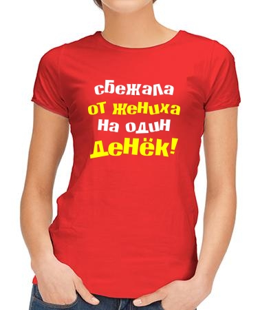 Сбежала от жениха