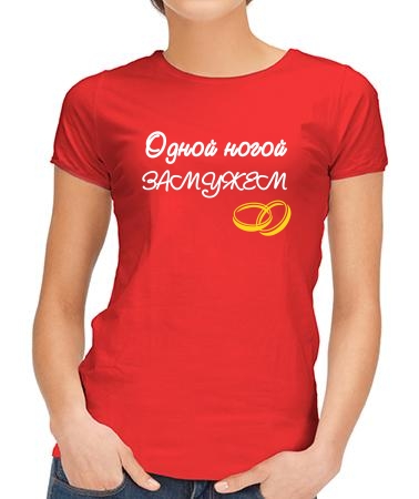 Одной ногой замужем