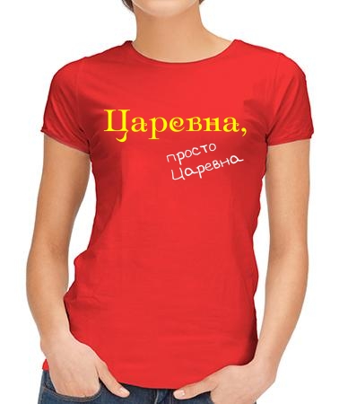 Царевна (парная)