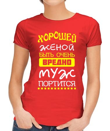 Хорошей женой быть вредно