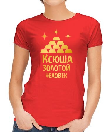 Золотая Ксюша
