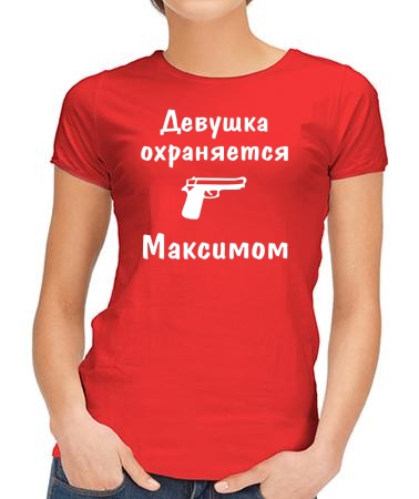 Девушка охраняется Максимом