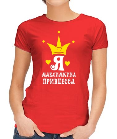 Я Максимочкина королевна