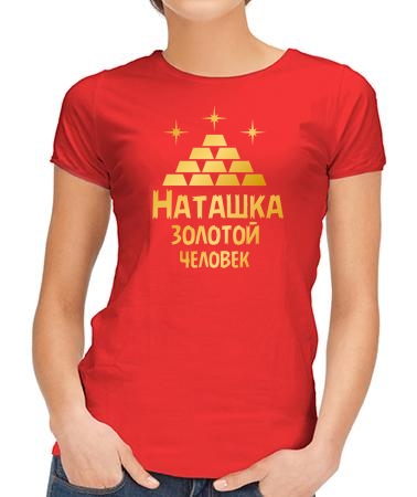 Золотая Наташка