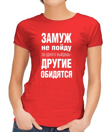 Замуж не пойду