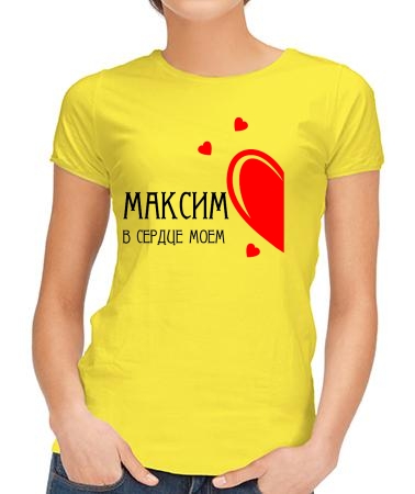 В сердце моем Максим