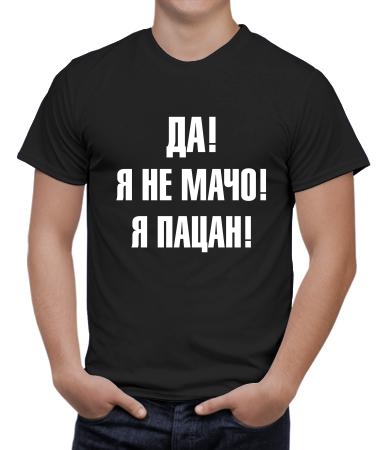 Не мачо