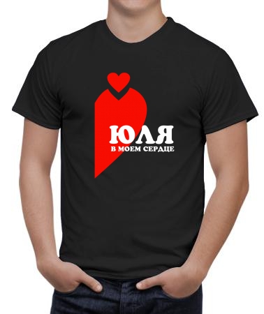 Юля в сердце