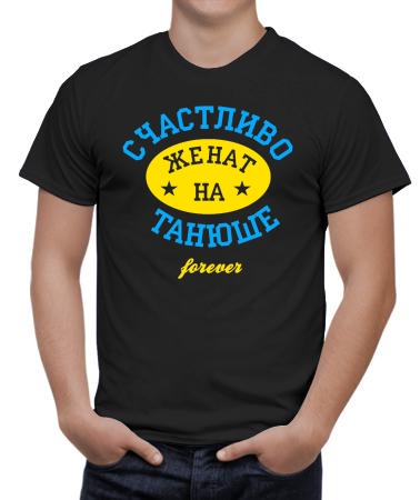 Счастливо женат на Танюше