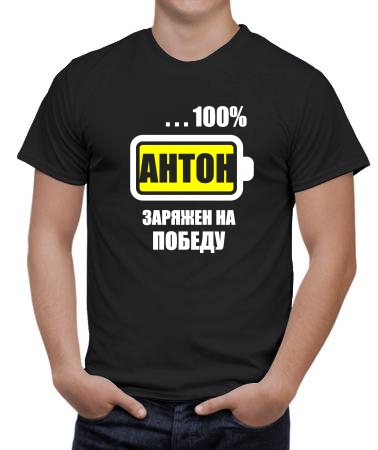 Антон заряжен