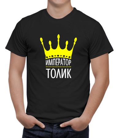 Император Толик