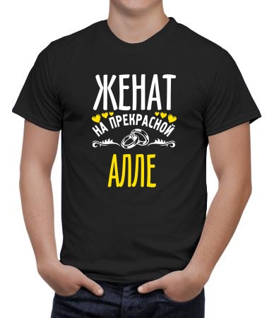 Женат на прекрасной Алле
