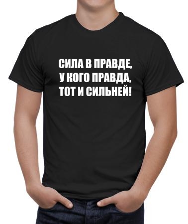 Сила в правде