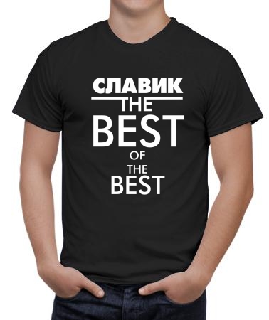Славик the best