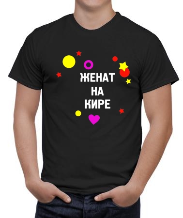 Женат на Кире