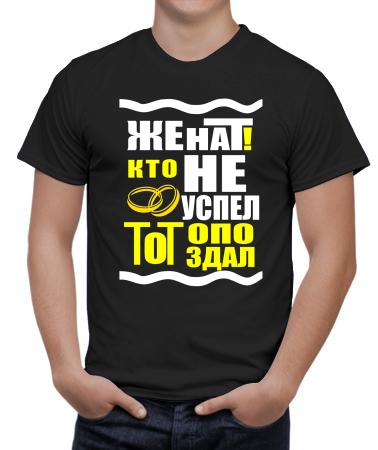 Женат, не опоздал