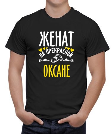Женат на прекрасной Оксане