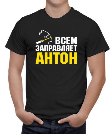 Всем заправляет Антон