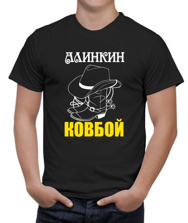 Алинкин ковбой