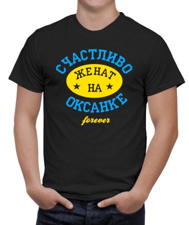 Счастливо женат на Оксанке