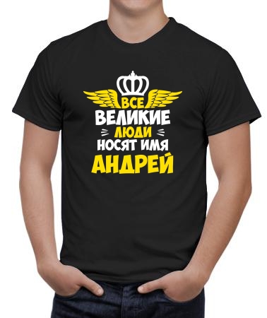 Великих зовут Андреями