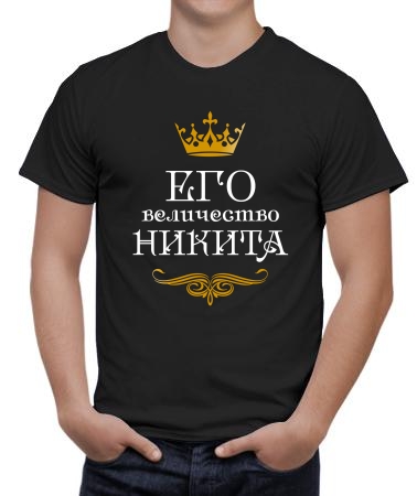 Его величество Никита