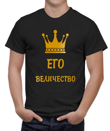 Его величество