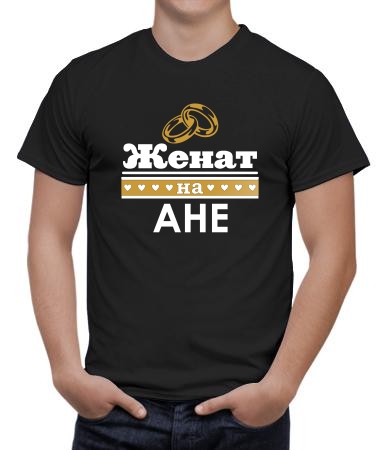 Женат на Ане