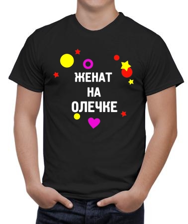 Женат на Олечке