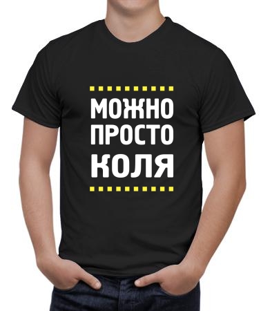 Можно просто Коля