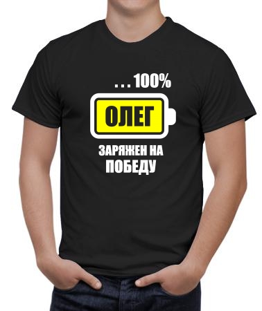 Олег заряжен