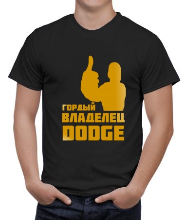 Владелец Dodge