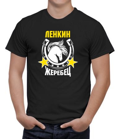 Ленкин жеребец