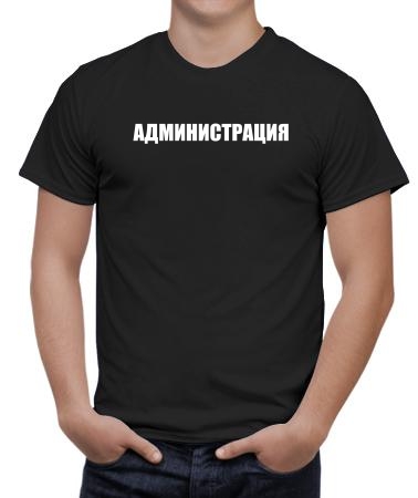 Администрация (надпись сзади)
