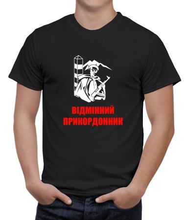 Відмінний прикордонник