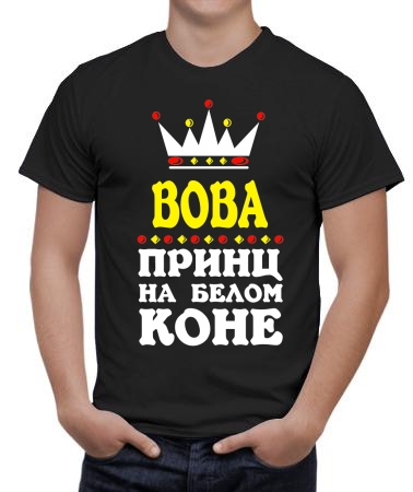 Принц Вова