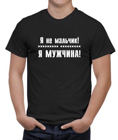 Я не мальчик