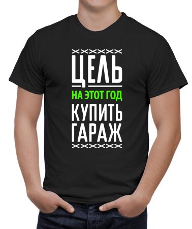 Цель - купить гараж