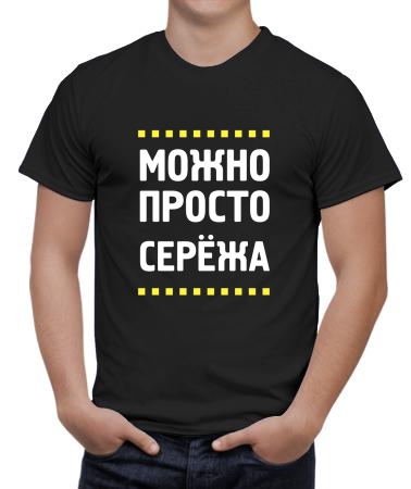 Можно просто Сережа
