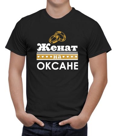 Женат на Оксане