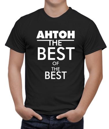 Антон the best