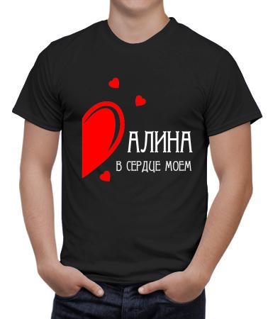 В сердце моем Алина