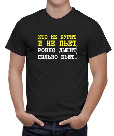 Кто не курит и не пьет